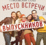 Vecher_vstrechi - RybinskCity.Ru