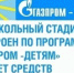 В Рыбинске по программе «Газпром–детям» началось строительство пришкольного стадиона - Rybinsk-Portal.Ru
