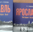 «Ярославль. История. Культура. Быт» - Рыбинские Известия