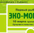 10 марта в Рыбинск приедет «Эко-мобиль» - Рыбинские Известия