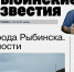 Читайте в газете «Рыбинские известия» в среду - Рыбинские Известия