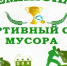 Чемпионат по сбору мусора в Рыбинске - Рыбинские Известия