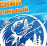 «Под знаком рыбы» - Рыбинские Известия