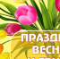 С Днем Весны и Труда! - Рыбинские Известия