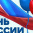 День России онлайн - Рыбинские Известия