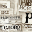 Газетные старости - Рыбинские Известия