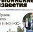 Все новости Рыбинска – в газете «Рыбинские известия» - Рыбинские Известия