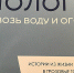 «Молога. Сквозь воду и огонь» - Рыбинские Известия