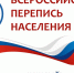 Перепись населения 2021 - Администрация г. Рыбинск