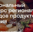 Продукция Ярославской области на национальном конкурсе «Вкусы России» - Рыбинские Известия