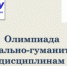 Олимпиада по социально-гуманитарным дисциплинам - РГАТУ им. П.А. Соловьева