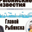Все новости Рыбинска – в газете «Рыбинские известия» - Рыбинские Известия