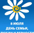 В Рыбинске отметят День семьи, любви и верности - Администрация г. Рыбинск