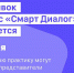 Прием заявок на конкурс «Смарт Диалог» продлен до 30 июня - Рыбинские Известия