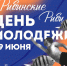 В Рыбинске состоится праздник в честь Дня молодежи - Администрация г. Рыбинск