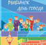 День города Рыбинска. Программа - Рыбинские Известия
