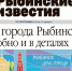 Все новости Рыбинска в газете «Рыбинские известия» - Рыбинские Известия