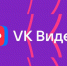 Приложение VK Видео установили 20 миллионов раз - Рыбинские Известия