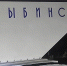 Волонтеры установили стелу «Рыбинск» - Рыбинские Известия