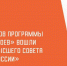 Участники программы «Время героев» вошли в совет «Единой России» - Рыбинские Известия