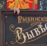 Торжественно откроют ретро-вывеску «Пятерочки» в Рыбинске - Рыбинские Известия