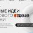 Стартовал прием заявок на пятый форум «Сильные идеи для нового времени» - Администрация г. Рыбинск