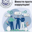 Международный молодежный конкурс социальной антикоррупционной рекламы «Вместе против коррупции!» 2025 - Рыбинский район