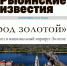 Все новости Рыбинска в газете «Рыбинские известия» - Рыбинские Известия