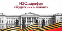 ИЗОмарафон Государственного Русского музея «Художник и война» - Рыбинский музей-заповедник