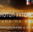 Кино на воде. Показ фильма «Хронотоп Ухтомского» - Рыбинский музей-заповедник
