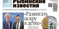 Все новости Рыбинска в газете «Рыбинские известия» - Рыбинские Известия