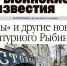 Все новости Рыбинска в газете «Рыбинские известия» - Рыбинские Известия