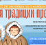 Всероссийская акция «Храня традиции предков» - Рыбинский музей-заповедник