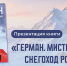 В Рыбинске презентуют книгу о Германе Дерунове - Рыбинские Известия